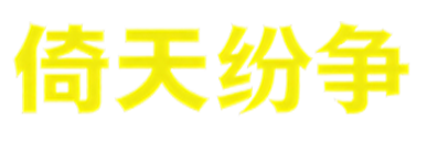 倚天纷争官方logo